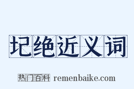 圮绝近义词是什么意思的图片